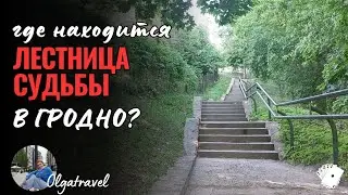 The Ladder of fate or a walk on a weekend in Grodno, which we sometimes do not know at all.