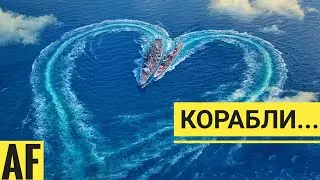 Корабли...(2021)