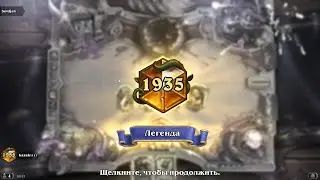 HearthStone  - Легенда ( первая за последние 2 года )