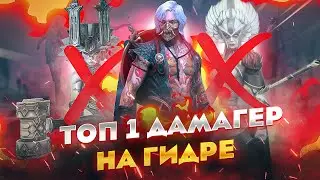 Лучший дамагер на гидре - Тоширо / Raid shadow legends
