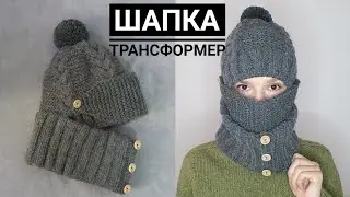 Очень теплая шапка трансформер. Попетельный МК. Часть 1.