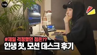 국내보단 해외에서 더 유명한 인생 첫 모션 데스크 후기