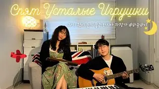 Russian lullaby “Bau-Bai” (Спят усталые игрушки) acoustic cover by Hawon & Seul
