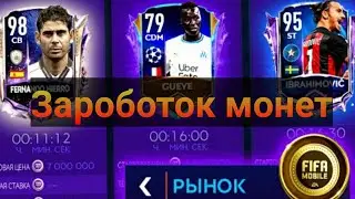 КАК ЗАРАБОТАТЬ МНОГО МОНЕТ В FIFA MOBILE 21