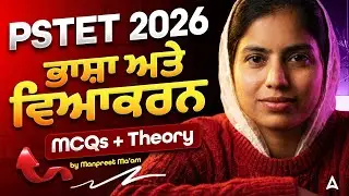 PSTET 2026 | ਭਾਸ਼ਾ ਅਤੇ ਵਿਆਕਰਨ | Punjabi Pedagogy/Grammar MCQs by Manpreet ma'am
