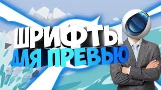 ЛУЧШИЕ ШРИФТЫ ДЛЯ ПРЕВЬЮ