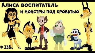 МОНСТРЫ под КРОВАТЬЮ и АЛИСА ВОСПИТАТЕЛЬ 