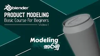 Blender Tutorial : Product Modeling For Beginners | Soda Can in Blender | Sinhala | Part 1