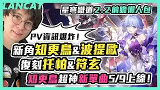 ２.２前瞻懶人包，新角知更鳥、波提歐，復刻托帕、符玄，PV資訊爆炸！知更鳥超神新單曲5/9上線【崩壞：星穹鐵道】【懶貓LanCat】