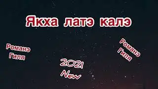Романэ гиля - Якха латэ калэ (2021 New)