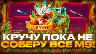 🤔КРУЧУ КЕЙСЫ ПОКА НЕ ВЫБЬЮ ВСЕ М9 НА БУЛЛДРОП! СЛИЛ 200.000Р?! ЭТО ПИ***
