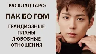РАСКЛАД ТАРО; ПАК БО ГОМ, ГРАНДИОЗНЫЕ ПЛАНЫ , ЛЮБОВНЫЕ ОТНОШЕНИЯ, ОТВЕТ НА ВОПРОС