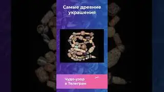 Самые старые украшения. Наш канал в ТГ - ссылка в комментарии