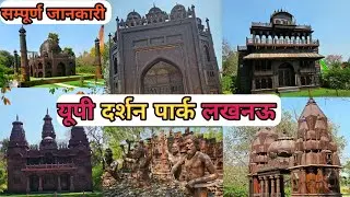 UP Darshan Park Lucknow | Waste to Wonder Park Lucknow | यूपी दर्शन पार्क लखनऊ |Darshan Park Lucknow