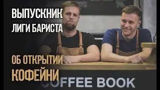 Открытие кофейни Кофебук в Костроме
