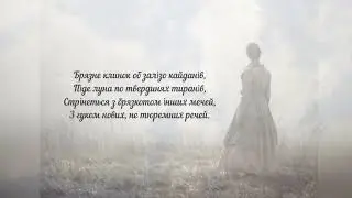 Леся Українка Слово, чому ти не твердая криця