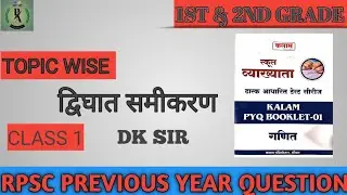 Rpsc Previous Year Question Solution Class 1 Topic Wise ( द्विघात समीकरण)