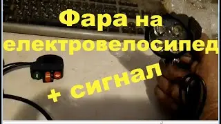 Фара на електровелосипед із сигналом. Блок кнопок на руль