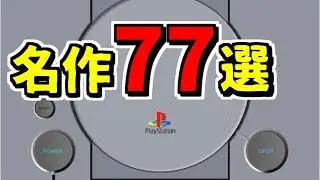 初代PS 名作まとめ【ミニPS1にも収録して欲しいソフト77選】