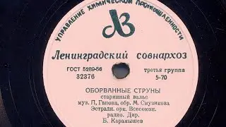 # ОБОРВАННЫЕ СТРУНЫ.СТАРИННЫЙ ВАЛЬС.Муз. П.ГАПОНА,обработка М.СМУЗИКОВА.Эстрадный Оркестр Ленинград.