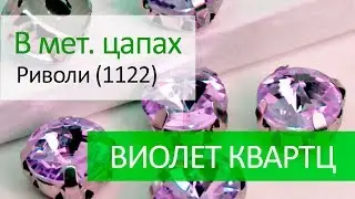 Риволи в цапах (1122) - ВИОЛЕТ КВАРТЦ