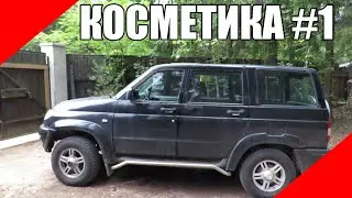 1-я серия. Косметический ремонт УАЗ Патриот