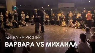 Варвара vs Михаил, Битва за респект - Coliseum Dance Fest 2024