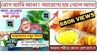 আদা খাওয়ার উপকারিতা | রোগ ব্যাধি আধা আরোগ্য হয় খেলে আদা | স্বাস্থ্য টিপস বাংলা | Modern Health Bd