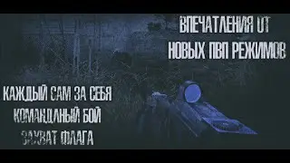 |ПЕРЕЗАЛИВ| Впечатления от новых ПВП Режимов! Stalker online (Stay out)