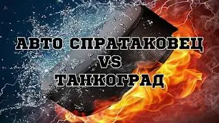 АВТО СПАРТАКОВЕЦ - ТАНКОГРАД