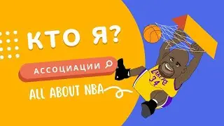 Где логика про NBA? Ассоциации. Кто я? Культурно-развлекательное шоу от AANBA