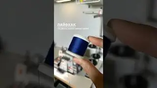 Лайфхак 
