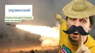 я скину на вас 250 тысяч тонн тротила,но на славянских языках