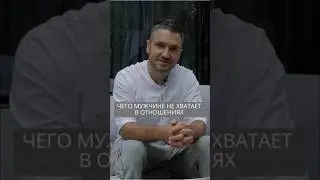 Чего мужчине не хватает в отношениях #искандерджин #психомагия #отношения