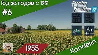 FS 22 Kandelin #6. С 1951 год за годом. Год 1955-ый