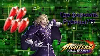 ГАЙД. ГДЕ ФАРМИТЬ РУБИНЫ?| The King Of Fighters All Stars #2