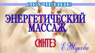 Энергетический массаж. Мастер - класс. Космоэнергетика. Массаж