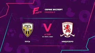 Эксперт F | Русь - : - Мидлсбро