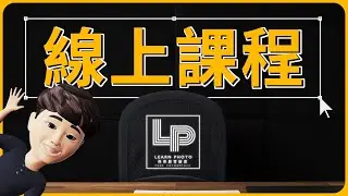 【重大訊息】Photoshop線上課程籌備中｜填問卷送超早鳥專屬優惠  feat. 修修臉實驗室