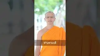 🌟อะไรเป็นที่พึ่งของเราทั้งหลาย #ธรรมะ1นาที #หลวงพี่นุนิ #ธรรมะ #shorts #วัดพระธรรมกาย #ธรรมกาย