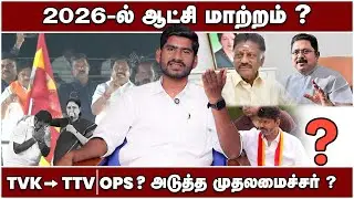 விஜய் தான் அடுத்த முதல்வர் | TTV தான் அதை முடிவு செய்வார் | Political Thalam 25