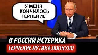 В России началась истерика. Терпение Путина лопнуло