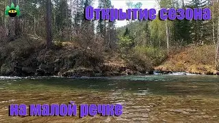 Opening of the 2023 season, on a small taiga river