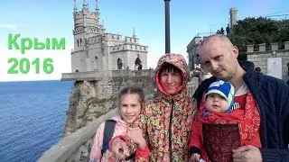 Крым 2016 | Автопутешествие с детьми | Ай-Петри | Ласточкино гнездо | Массандровский завод | Серия 4