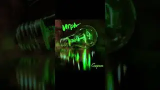Секрет