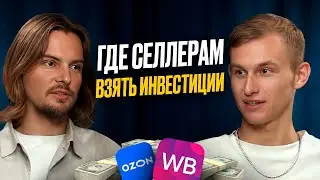 Деньги ПРИДУТ САМИ! Где взять деньги на развитие бизнеса. Частные инвесторы и селлеры