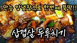 만능 양념장으로 삼겹살 두루치기 한번에 뚝딱!! 이 양념장 하나로 다~됩니다!!