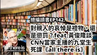 EP142.對親人的哀悼是禮物，還是懲罰？feat.黃俊隆談CNN當家主播的九堂生死課《all there is》