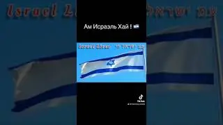 Ам Исраэль Хай!