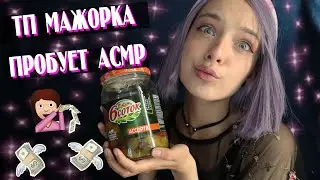 ТП МАЖОРКА💎ПРОБУЕТ АСМР | РОЛЕВАЯ ИГРА | ASMR💸TRIGGERS FOR SLEEP